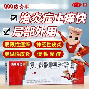 999皮炎平 复方醋酸地塞米松乳膏皮炎湿疹抗菌消炎 20g/支/盒