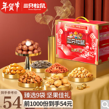 【有券的上】50元！三只松鼠坚果礼盒9袋1425g+增虎皮凤爪200g