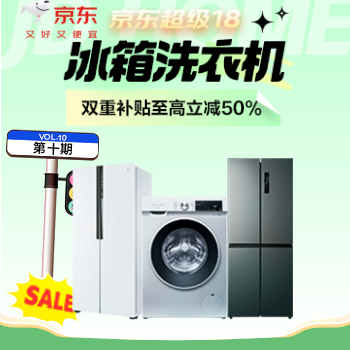 京东 冰箱洗衣机超级18 双重补贴至高立减50%