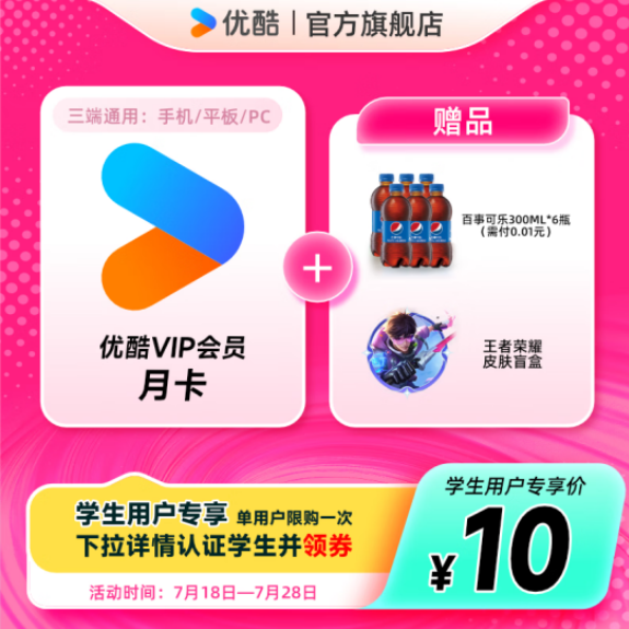10元！优酷 会员月卡+百事可乐300ml*6瓶+王者荣耀皮肤盲盒