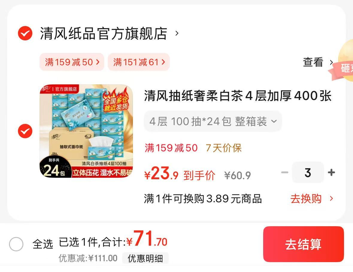 清风白茶原装抽纸0.9元/包，72包到手仅71元