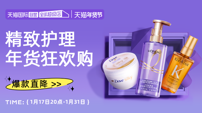 天猫 年货狂欢购 自营个护