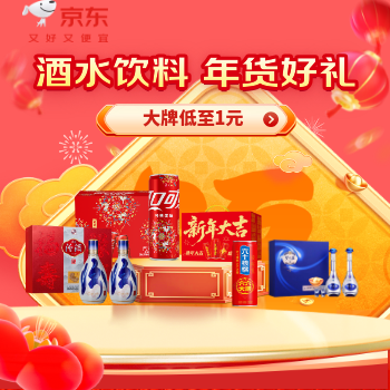 京东 酒水饮料 年货好礼 大牌低至1元