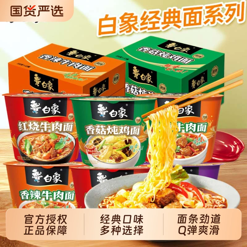 白象方便面经典红烧桶装泡面整箱多口味免煮冲泡香辣老坛官旗正品