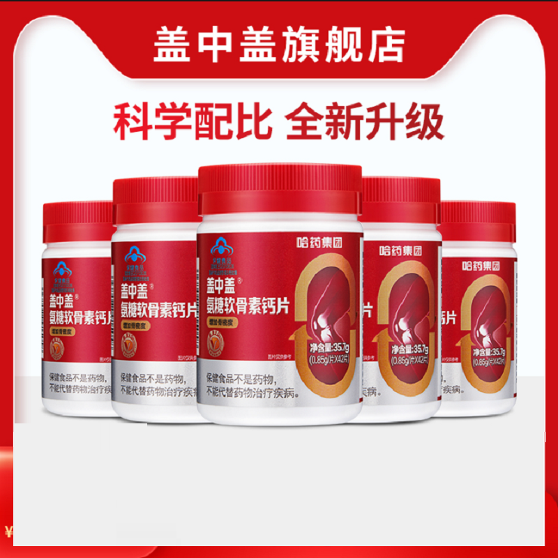 哈药盖中盖！氨糖软骨素钙片2瓶