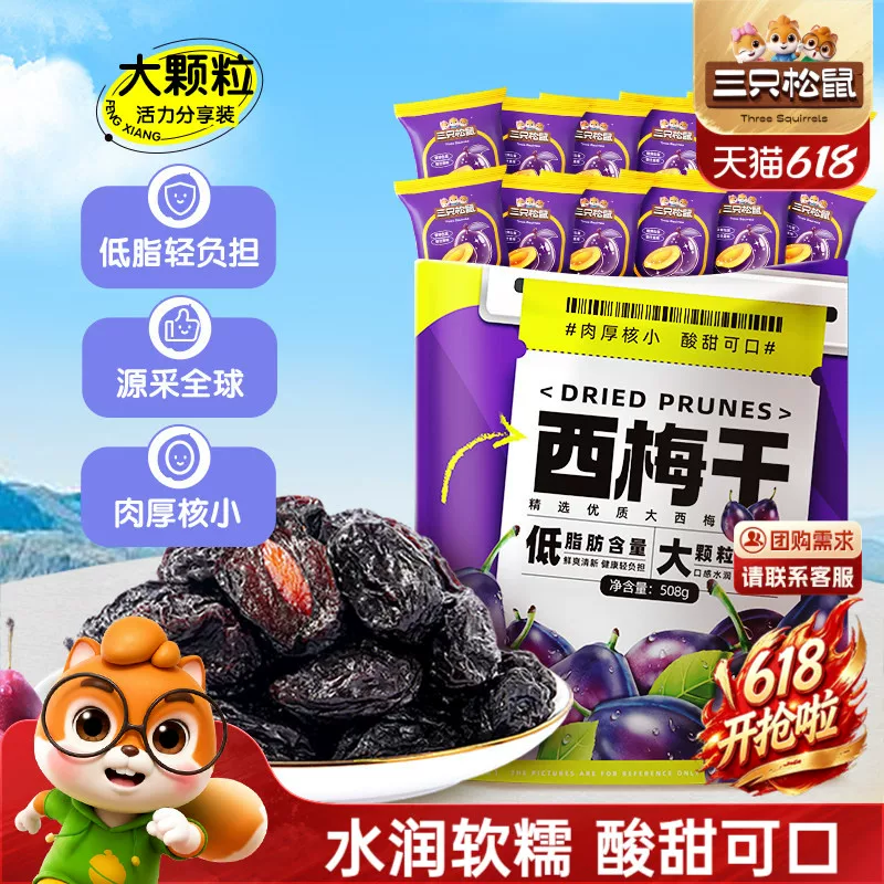 三只松鼠健康果干西梅干508g