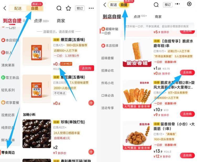 东哥外卖搜蜜雪冰城：0.1元零食周边+多品牌超值自提