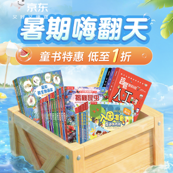 京东 暑假嗨翻天 童书低至1折