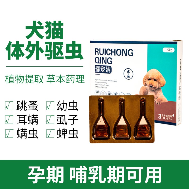  【JD专营】瑞宠清 宠物体外驱虫药滴剂 单支无包装拆售狗狗滴剂（备注体重）
