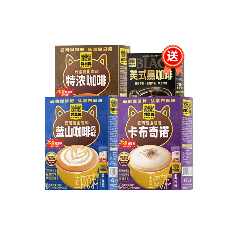 四只猫！云南高山咖啡共40条