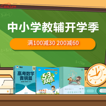 京东 中小学教辅开学季 满100减30