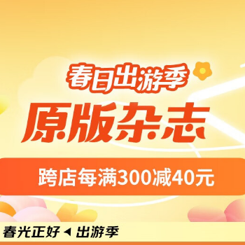 京东 原版杂志 每满300减40