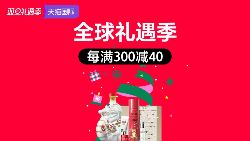 天猫 天猫国际--双旦礼遇季-每满300减40