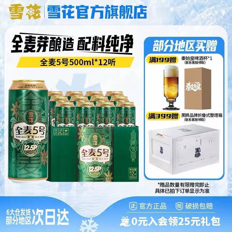 雪花全麦5号啤酒2箱24听+赠清爽4罐 仅需95元
