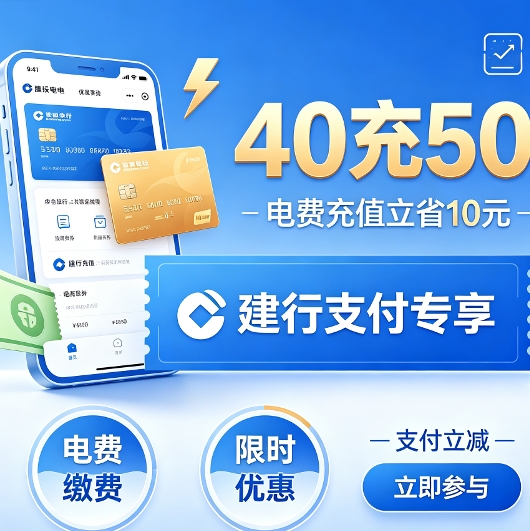 建行40充50电费 自测