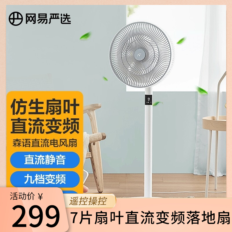 【官旗】网易严选 7片扇叶直流变频台地两用风扇