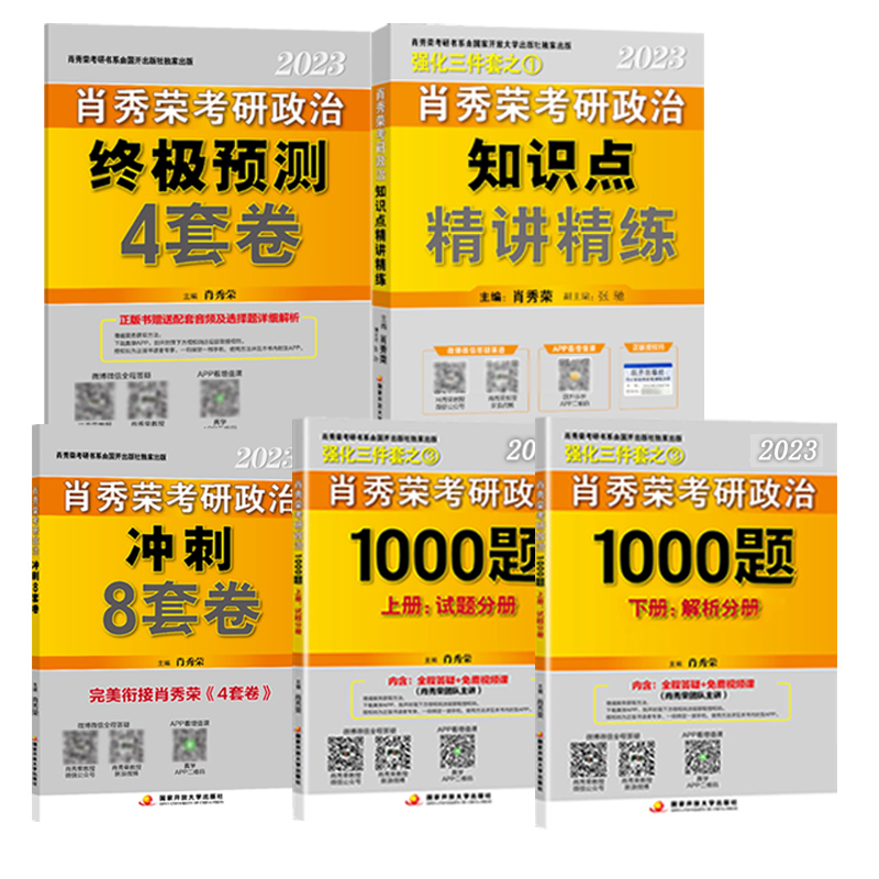 2023考研政治肖秀荣1000题+肖四肖八肖全套