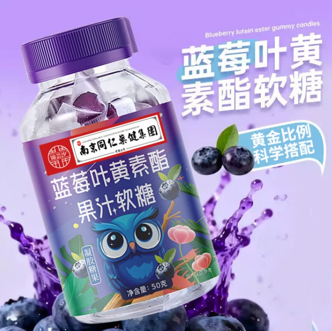 蓝莓叶黄素酯软糖到手1.1元速领3-2券