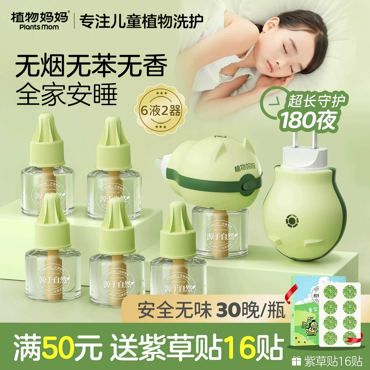 植物妈妈电热蚊香液（1器4液）到手价 19.9 元