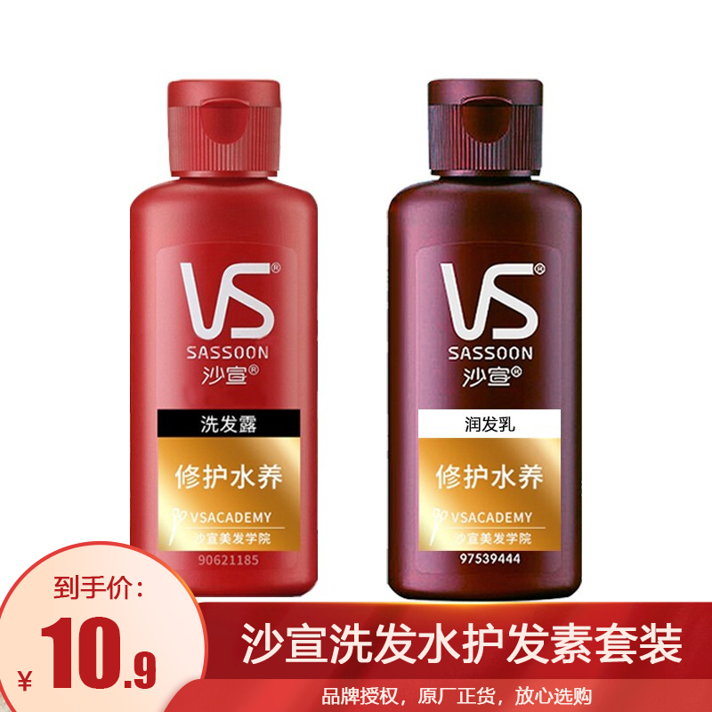 【正品保证】沙宣洗发护发套装洗发水50ml+护发素50ml