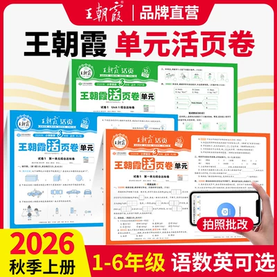 2026秋新上册王朝霞活页单元卷小学试卷活页默写计算专项练一二三四五六人教版语文数学王朝霞活页期末卷北师小学巩固复习活页卷
