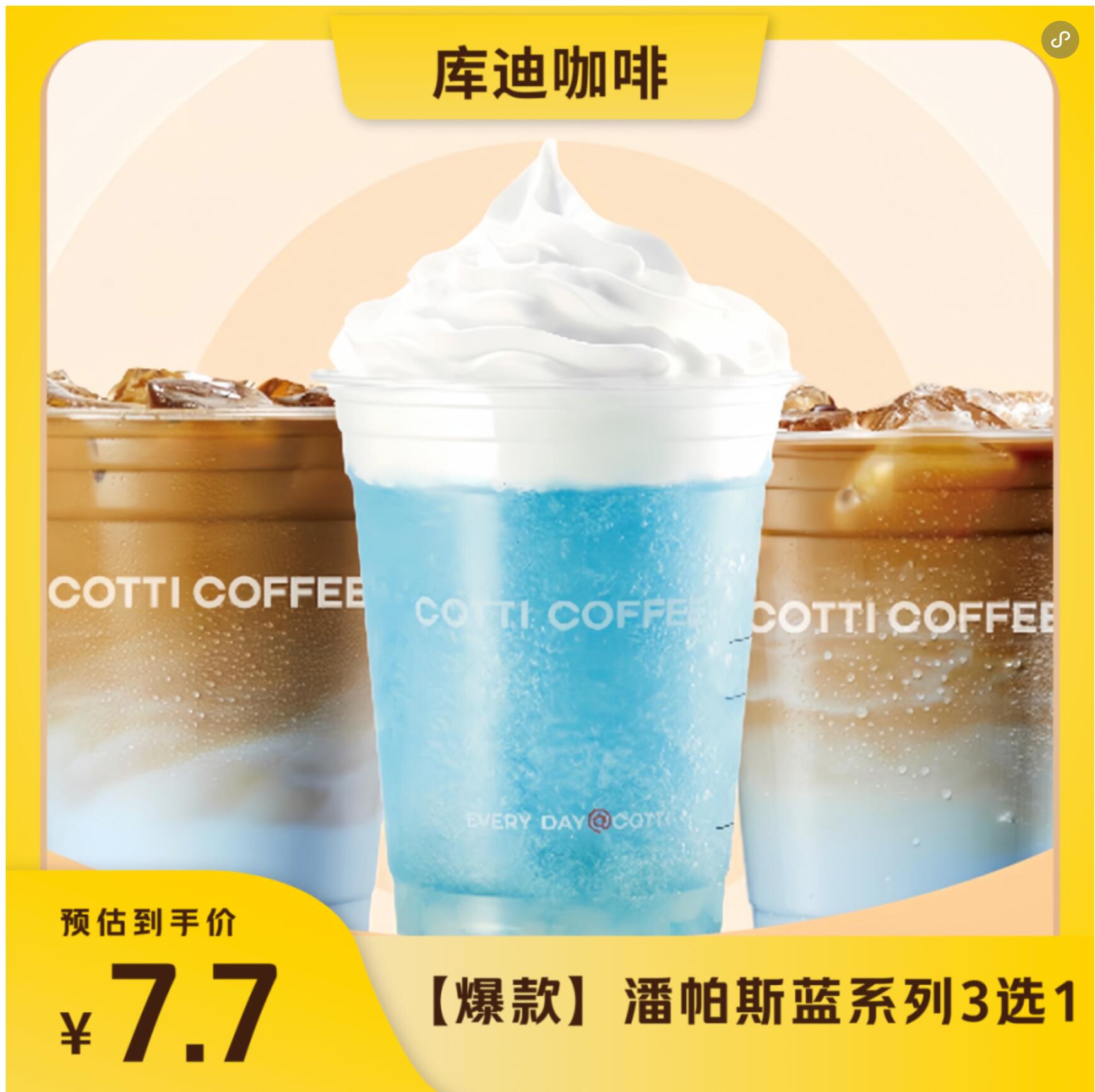 【美团】7.7元，库迪咖啡潘帕斯蓝3选一