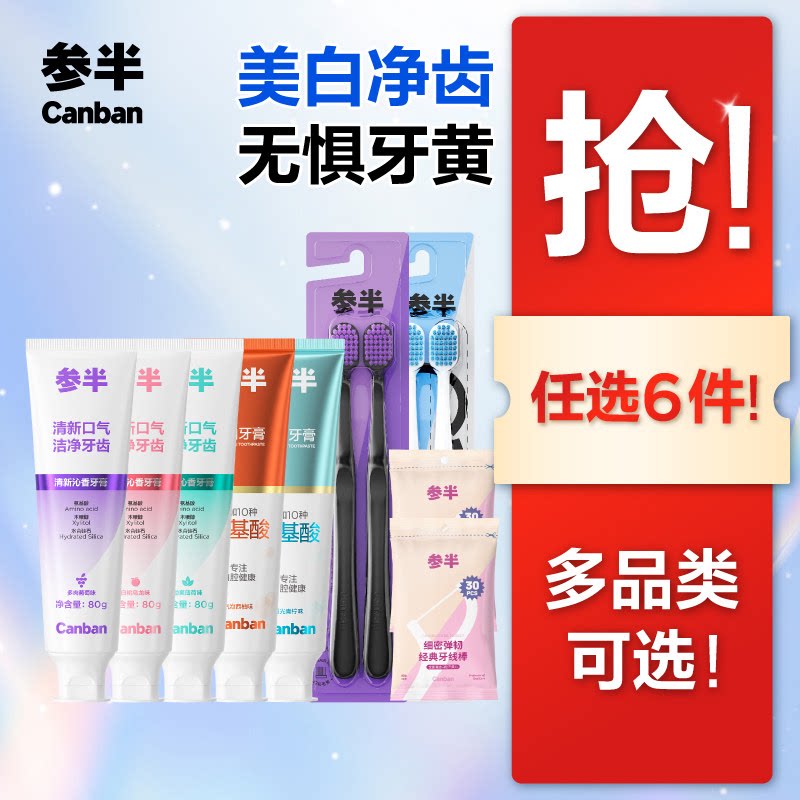 参半酵素氨基酸牙膏