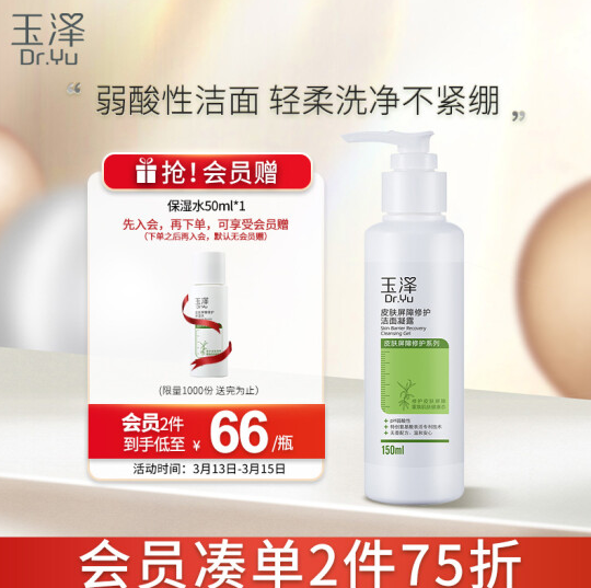 38.91元！玉泽 皮肤屏障修护洁面凝露150ml/瓶
