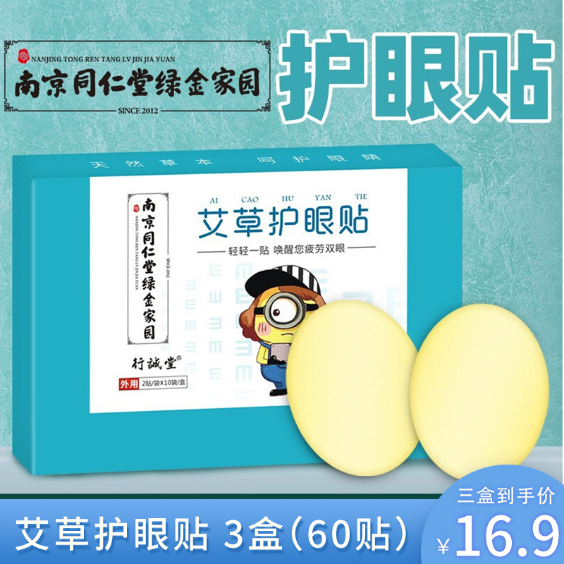 【16.9元3盒】南京同仁堂 艾草护眼贴膜 20贴