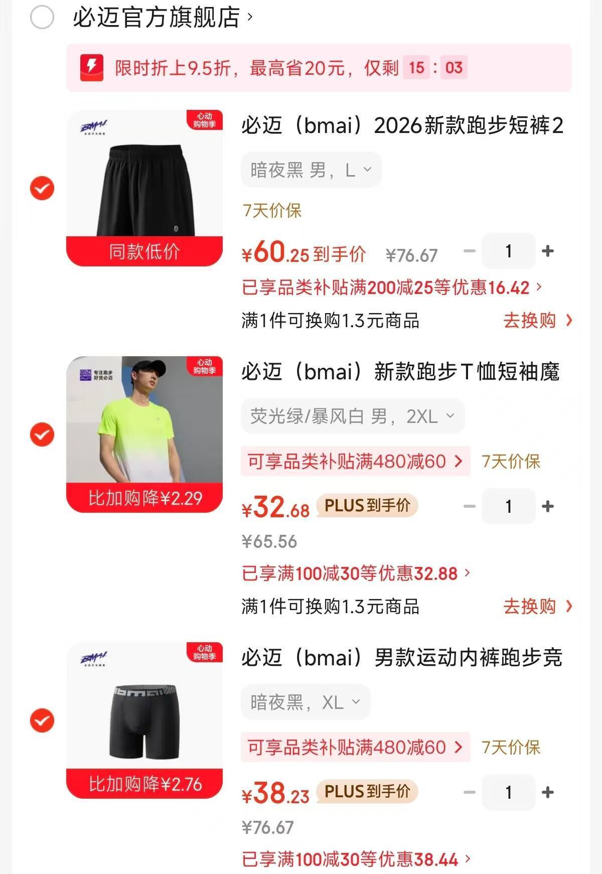 必迈运动组合：短裤26元+T恤32元+内裤38元限时折扣
