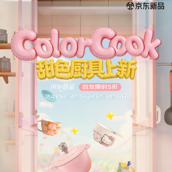京东 甜色厨具上新 首发限时5折