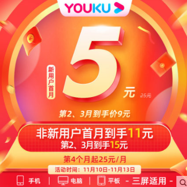 【白菜价】5元！优酷会员一个月