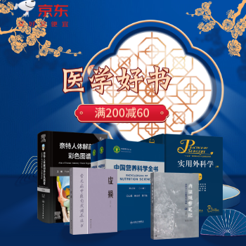 京东 医学图书满200减60 满200减60