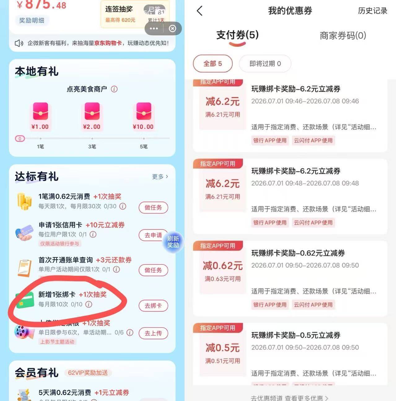 云闪付玩赚中心：绑卡领红包，最高6.2元福利来袭