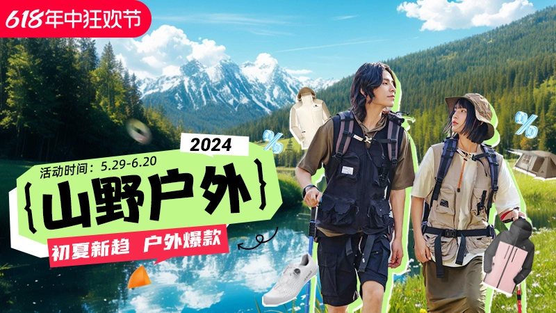 天猫 山野户外