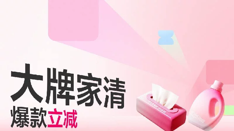 天猫 大牌家清