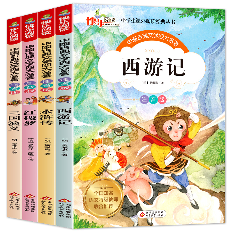 【老师推荐】四大名著小学生版全套彩图注音版全4册