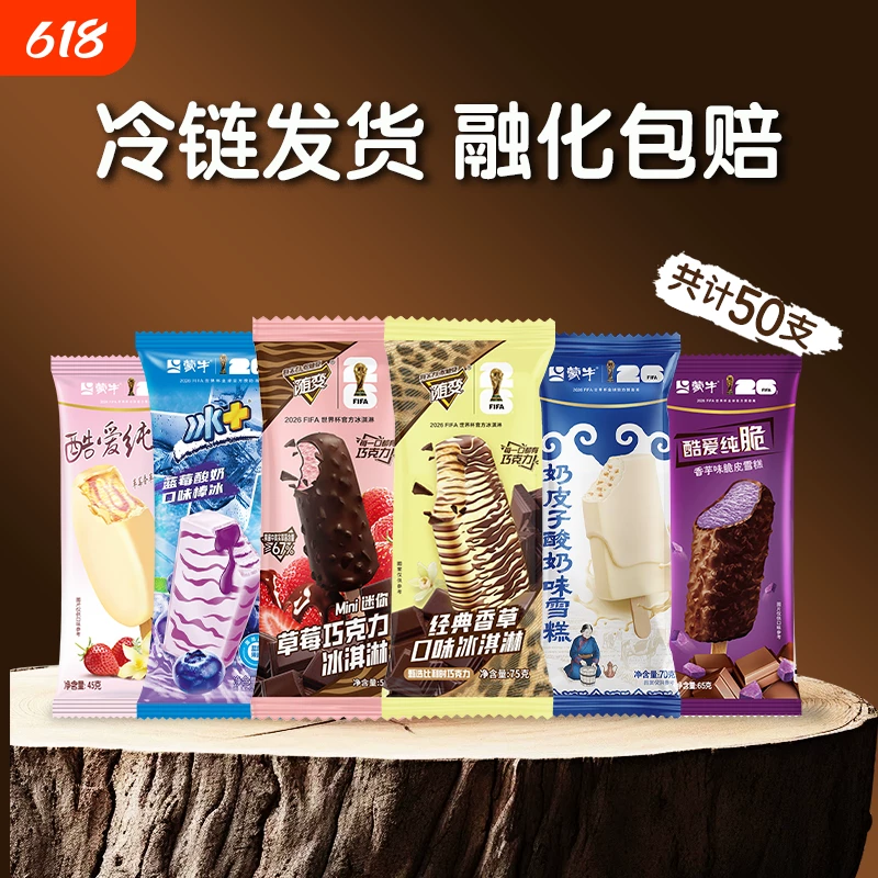 蒙牛随变冰淇淋50支