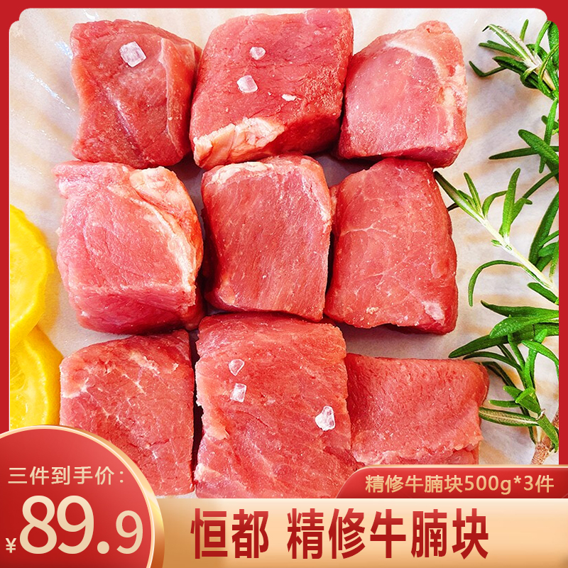 【漏洞拍3件】恒都 精修牛腩块500g