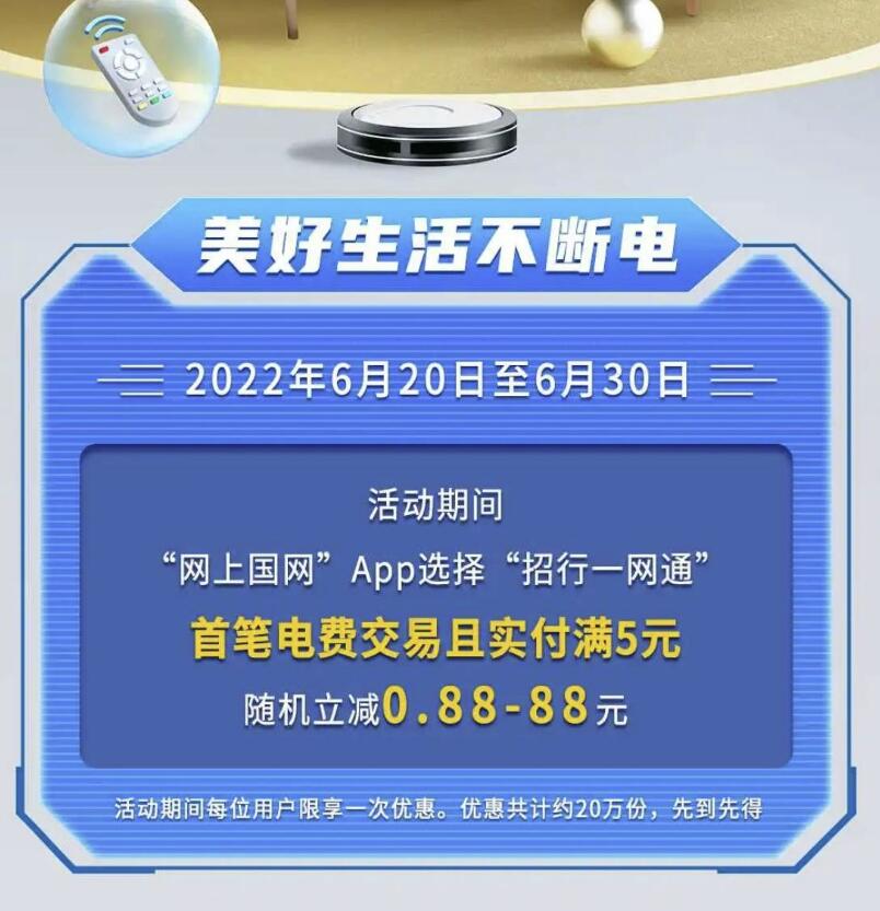 网上国网 X 招商银行 充电费满5元随机立减0.88至88元