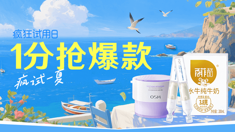 天猫 U先疯狂试用日