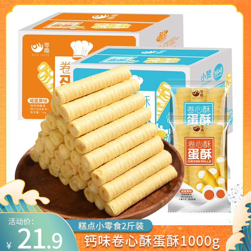 【品牌专营店】千丝.零趣卷心酥夹心鸡蛋卷 1000g