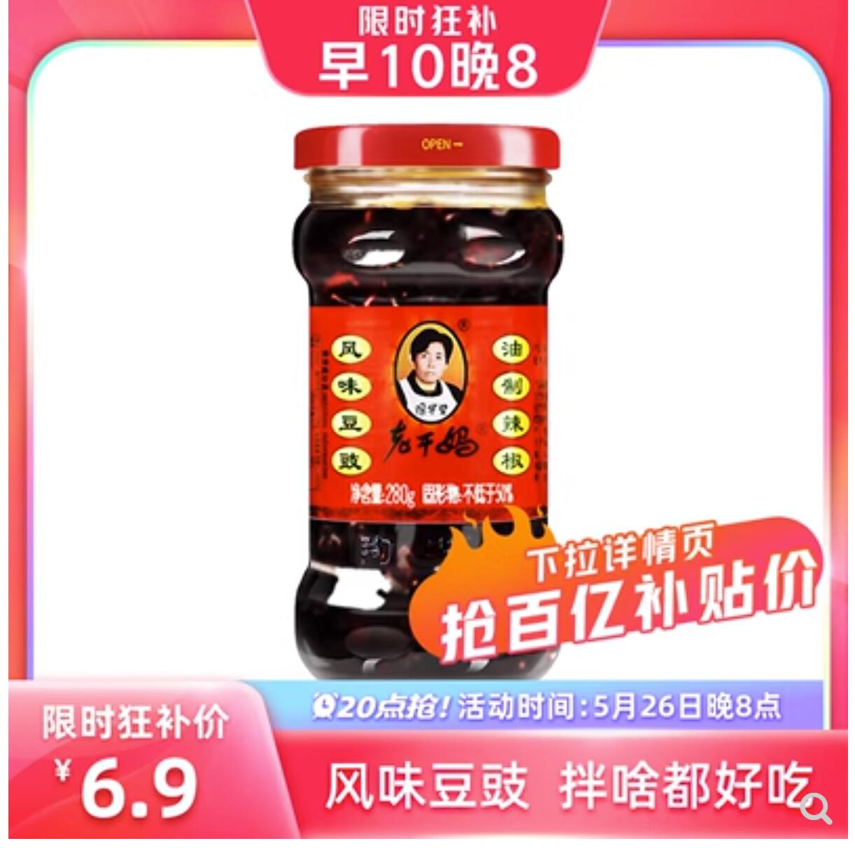 6.9元，老干妈 风味豆豉辣椒酱 280g 