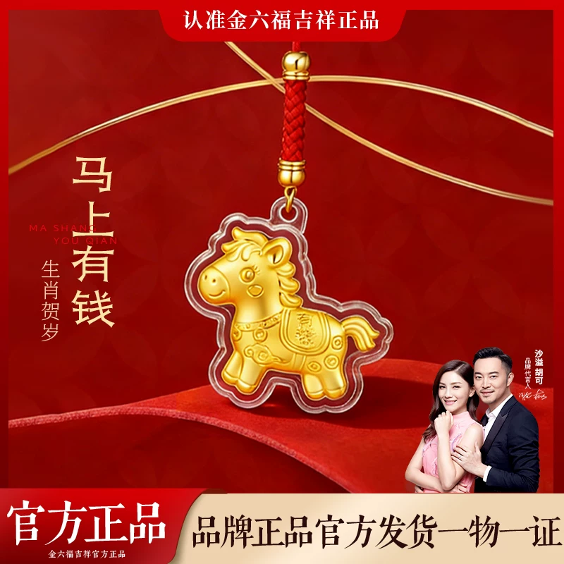 【金六福吉祥】马年足金手机挂件钥匙扣