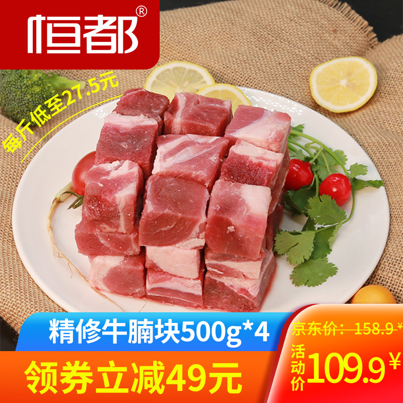 【旗舰店】恒都 精修牛腩块500g*4袋
