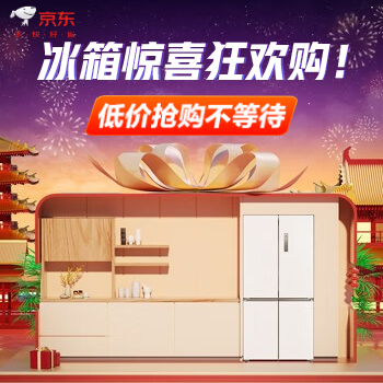 京东 冰箱惊喜狂欢购！ 低价抢购不等待！