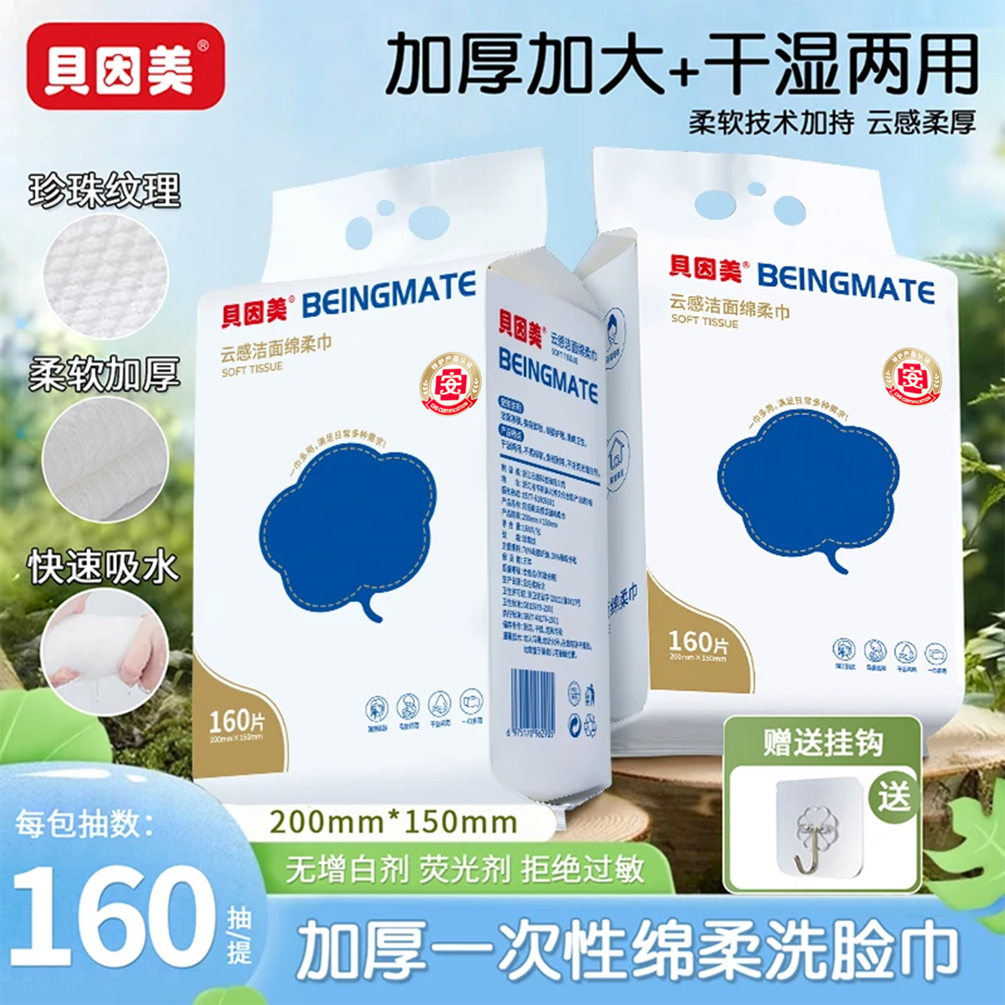 【送挂钩】贝因美挂式洗脸巾160抽/提