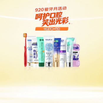 京东 920爱牙月活动 呵护口腔 笑出光彩