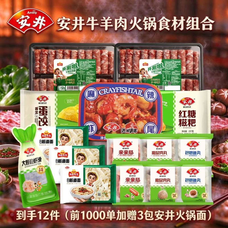 赠3件到手15件！安井火锅肉类/丸子合集组合