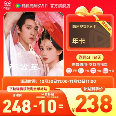 【下拉领淘金币】腾讯视频SVIP会员年卡1年费云视听极光TV 尚公主